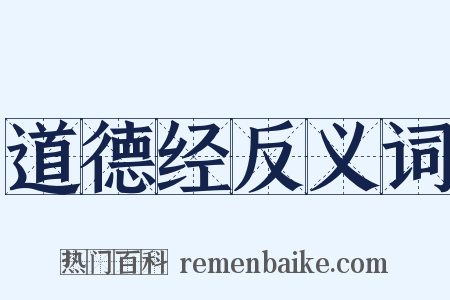 道德经反义词是什么意思的图片